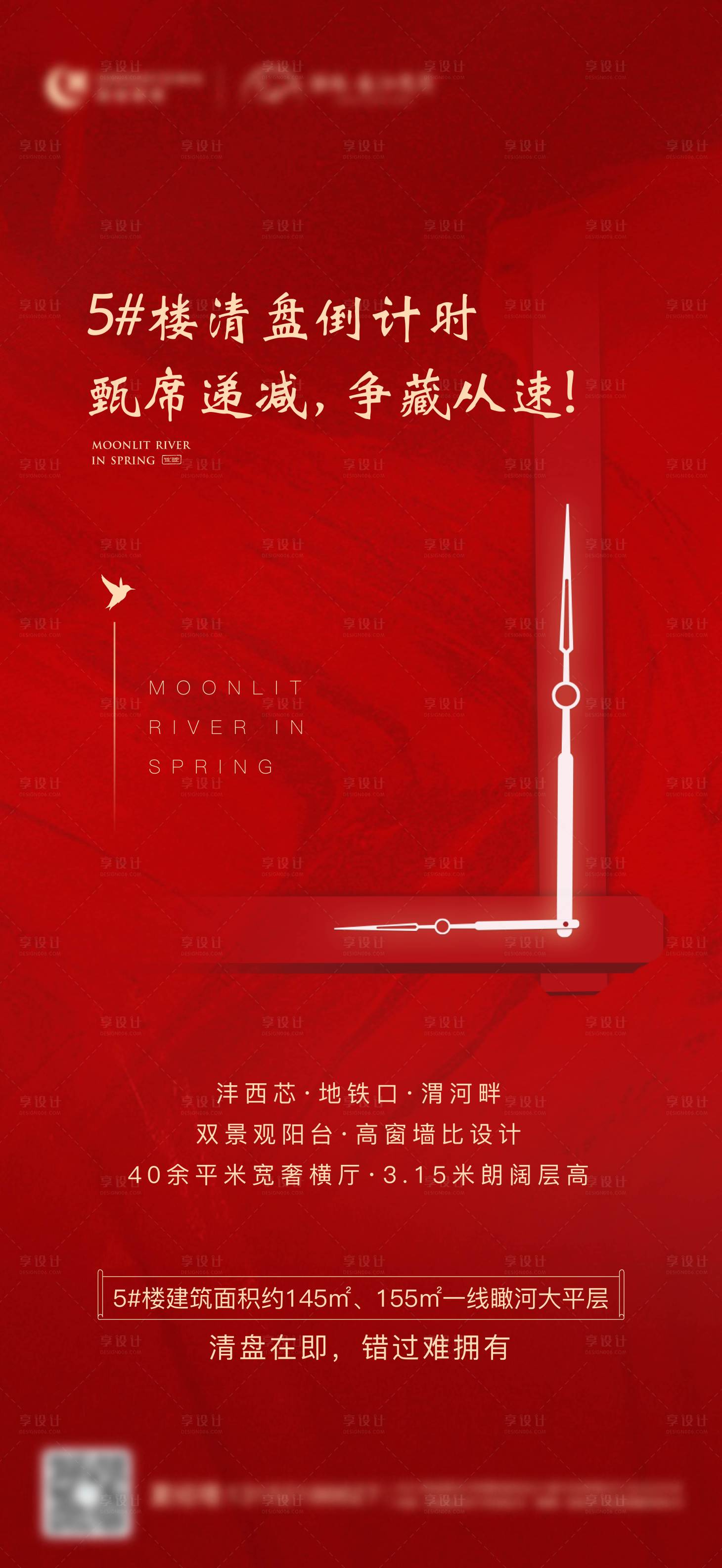 源文件下载【享设计】搜索编号：86040005163507674【地产清盘倒计时海报】