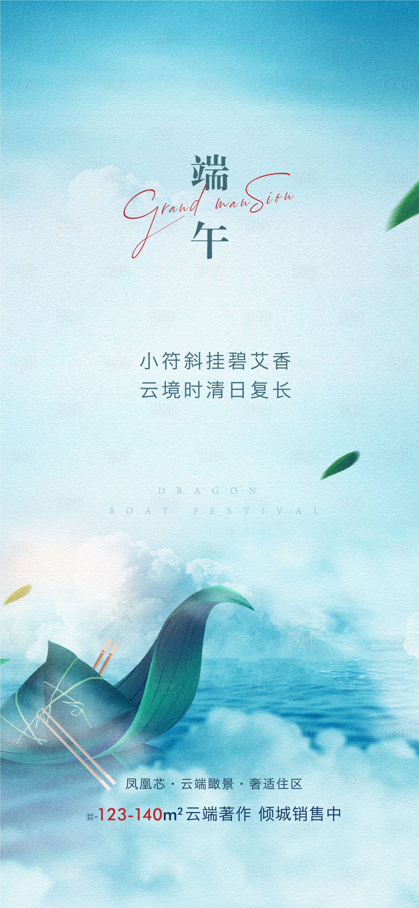 源文件下載【享設(shè)計(jì)】搜索編號(hào)：40510005079368376【地產(chǎn)端午節(jié)海報(bào)】