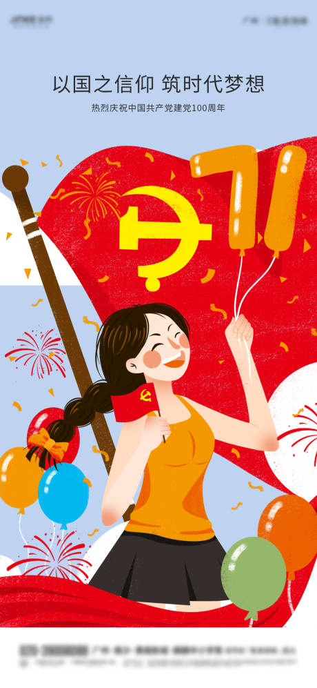 源文件下載【享設計】搜索編號：97860005314908238【七一建黨節100周年海報】