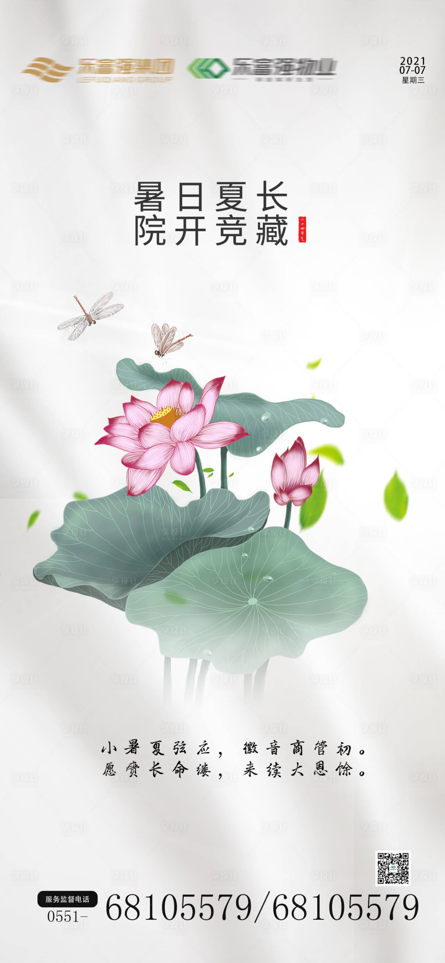 源文件下载【享设计】搜索编号：92540005331836370【小暑二十四节气海报】
