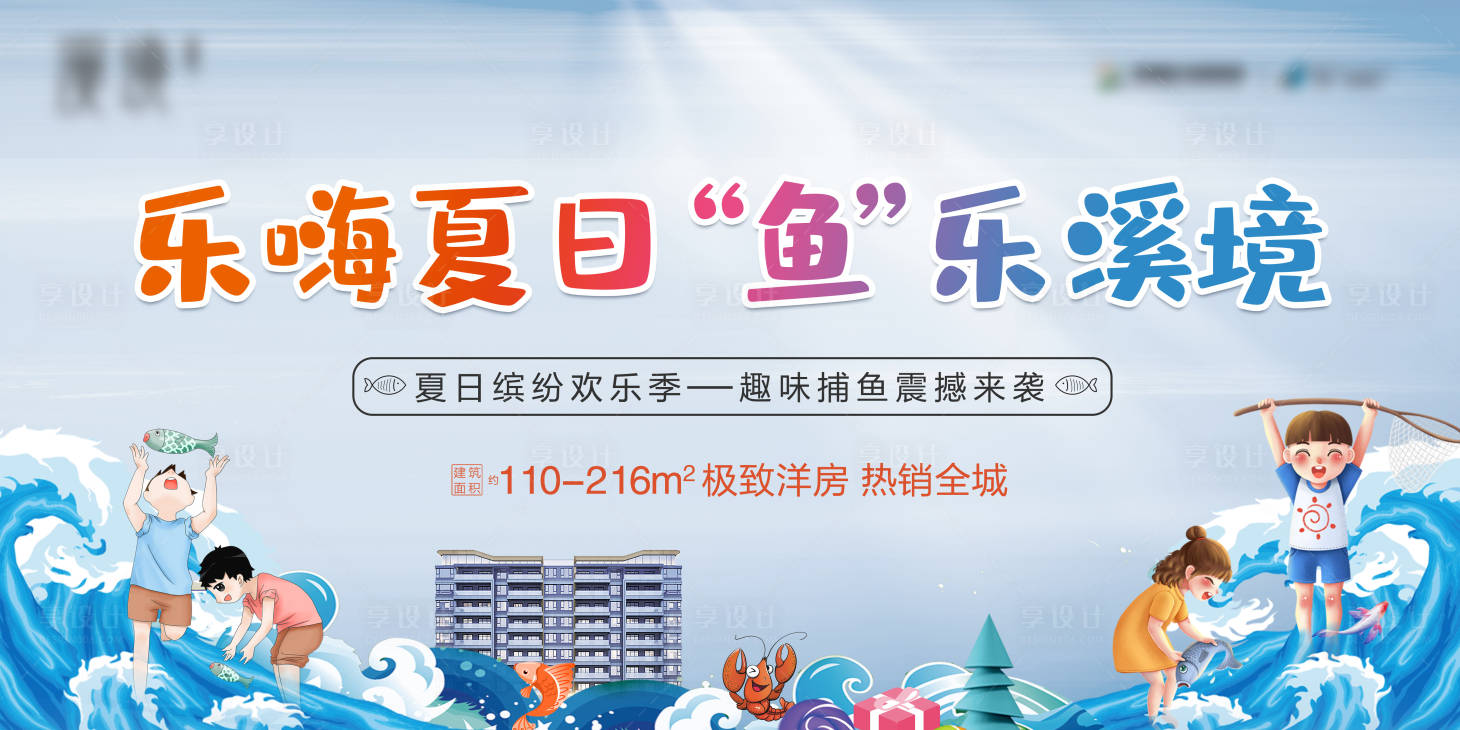 源文件下載【享設計】搜索編號：24930005188904072【房地產夏日抓魚活動展板】