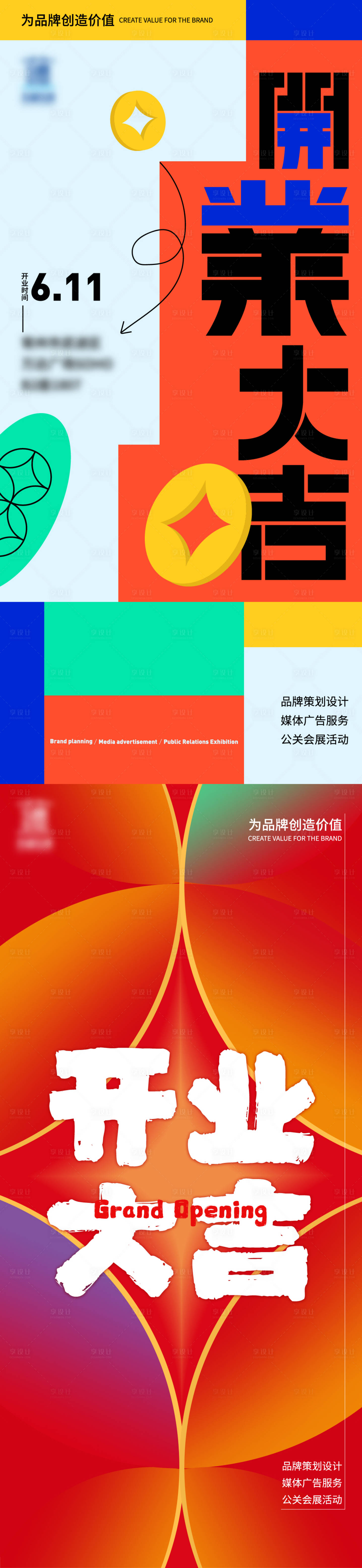 源文件下載【享設計】搜索編號：25120005215742353【開業海報】