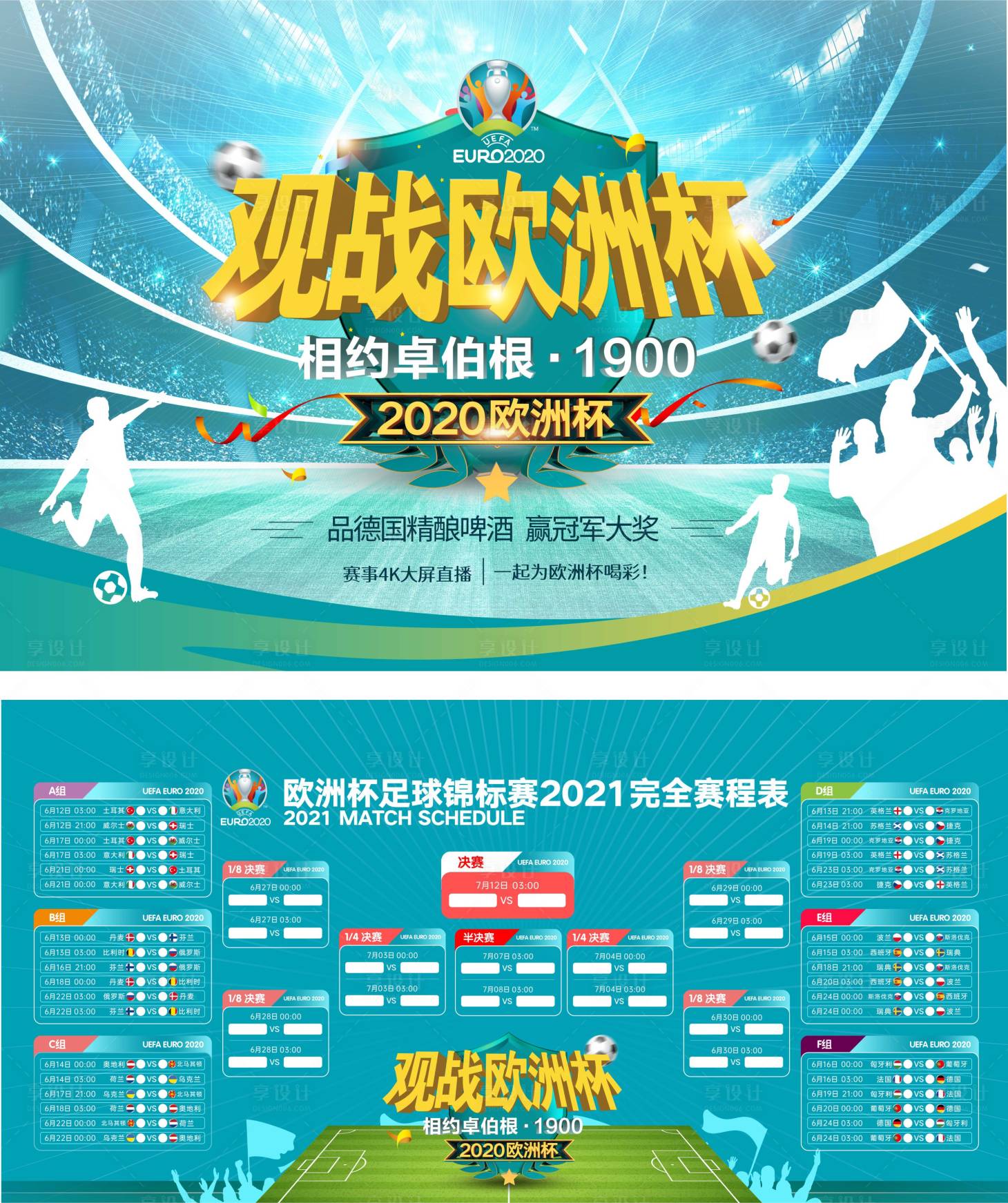 源文件下載【享設計】搜索編號：15410004985235395【歐洲杯足球活動展板】