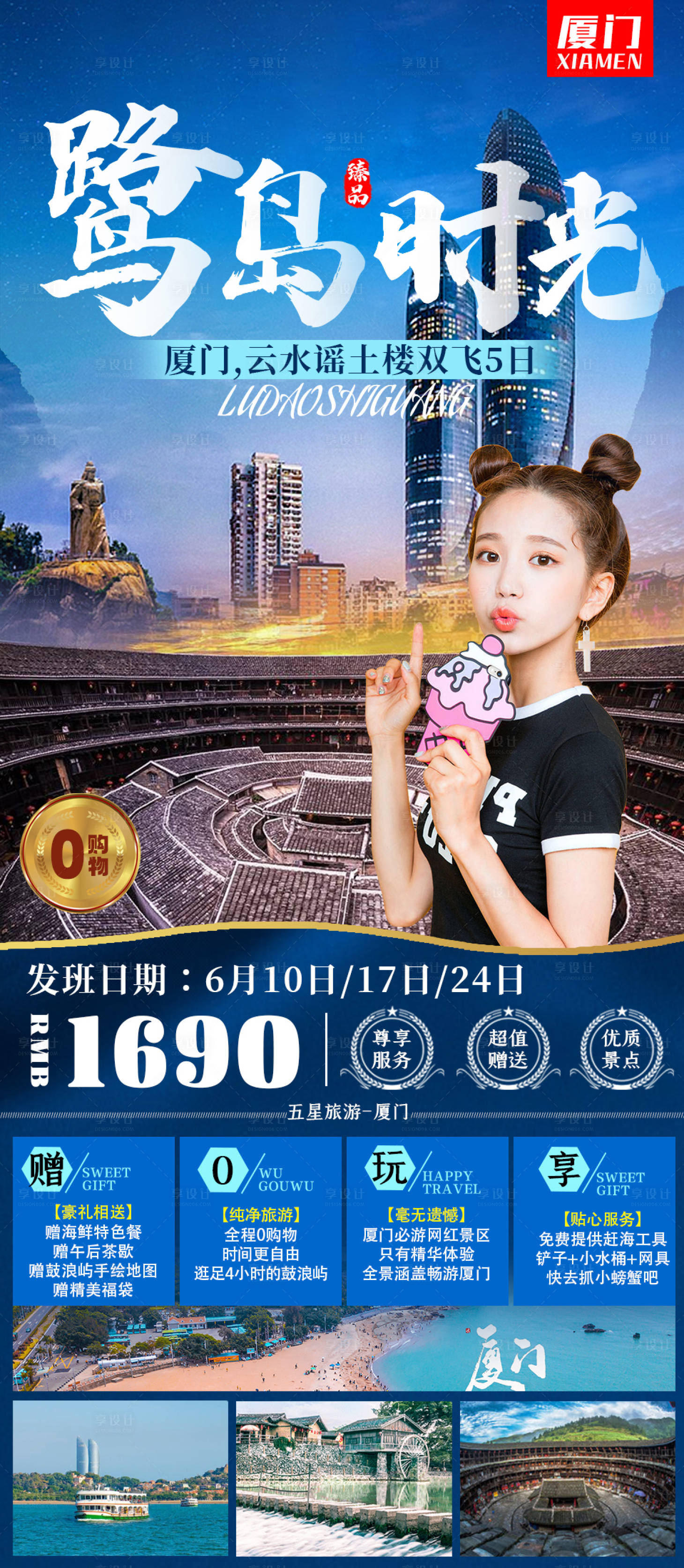 源文件下载【厦门高端旅游海报】编号：26760005305277374