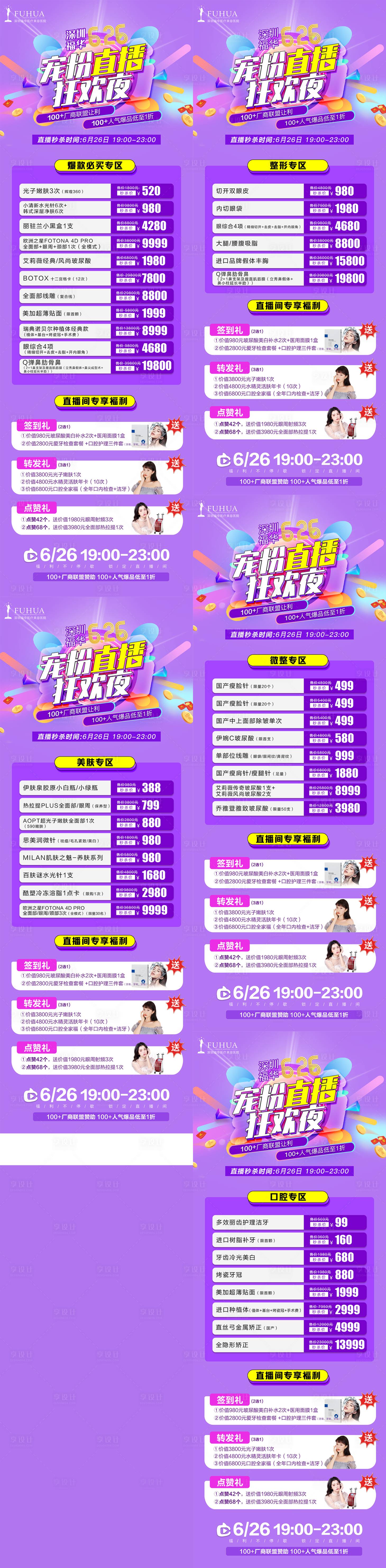 源文件下载【享设计】搜索编号：62580005120782000【医美直播人气专区活动项目长图】
