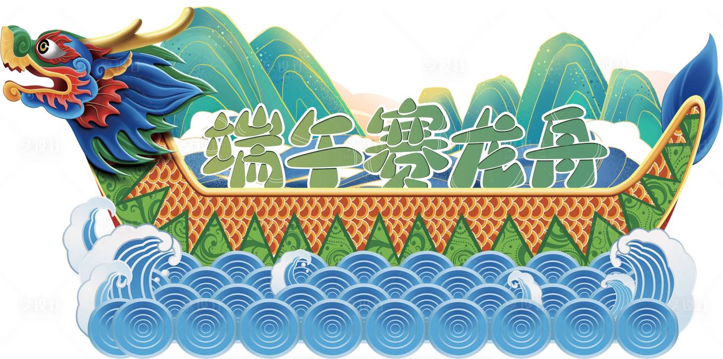 源文件下载【享设计】搜索编号：88900005096463985【地产异形端午节异形赛龙舟KT板】