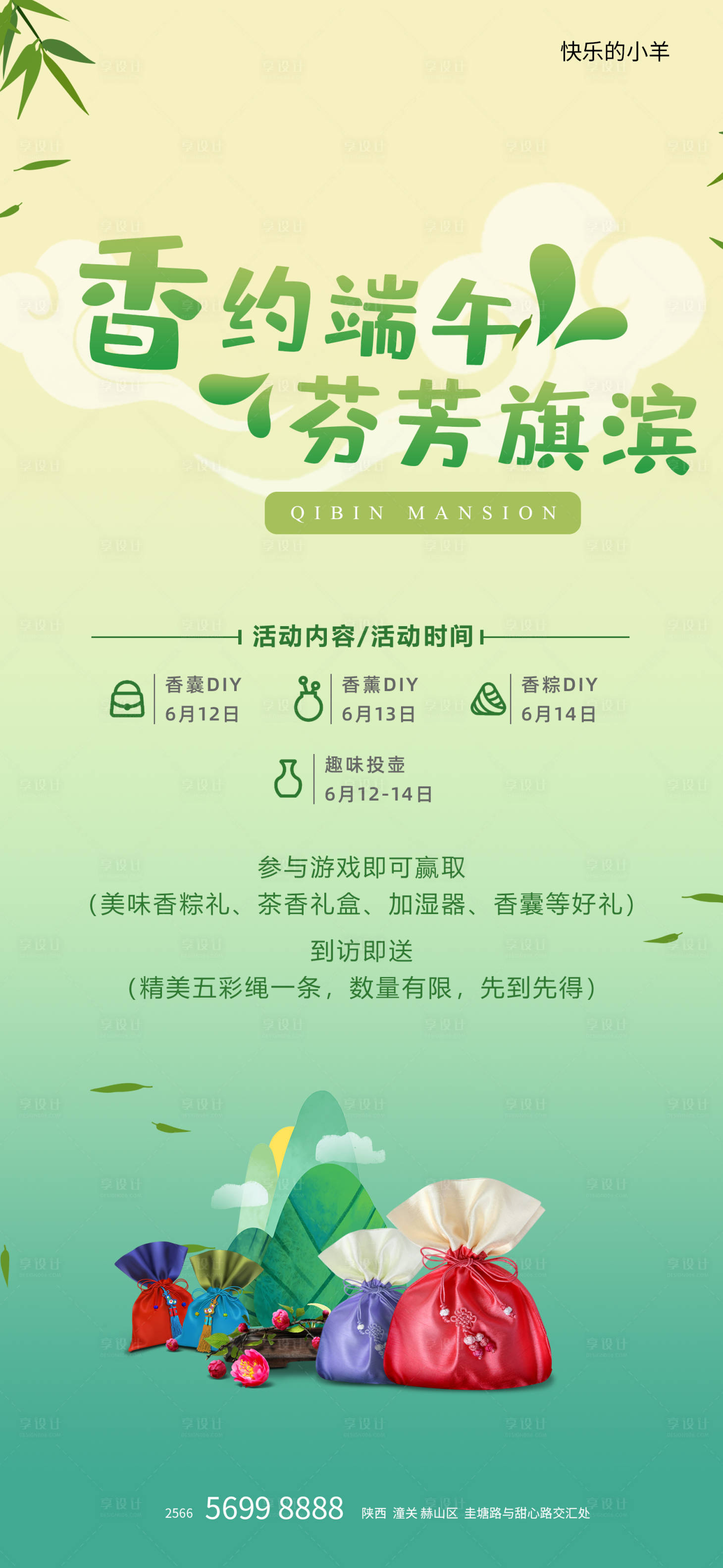 源文件下載【享設計】搜索編號：46270005065429085【端午節香囊粽子diy活動海報】