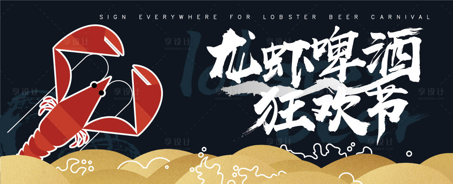源文件下載【享設(shè)計(jì)】搜索編號(hào)：90670005025723117【龍蝦啤酒節(jié)活動(dòng)展板】