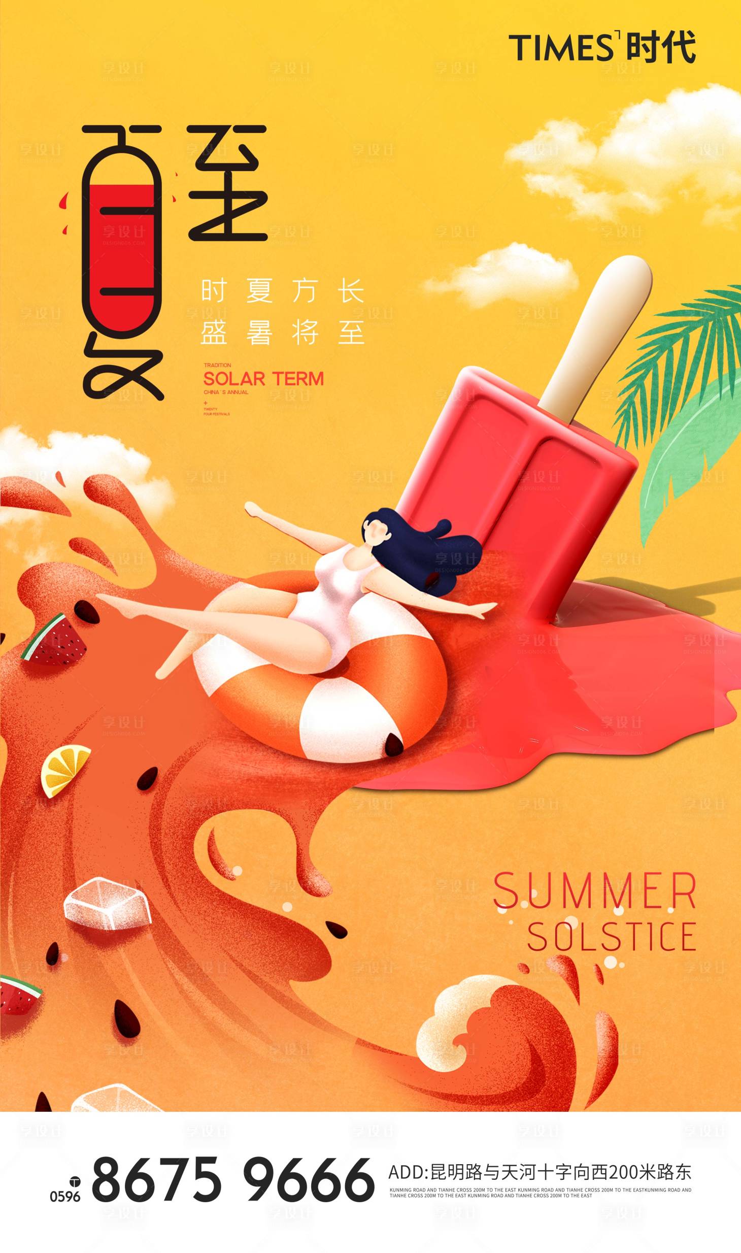 源文件下载【享设计】搜索编号：54890004946566892【夏至】