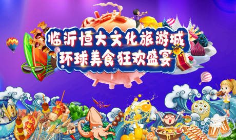 源文件下载【享设计】搜索编号：83320005219412184【地产美食节背景板】