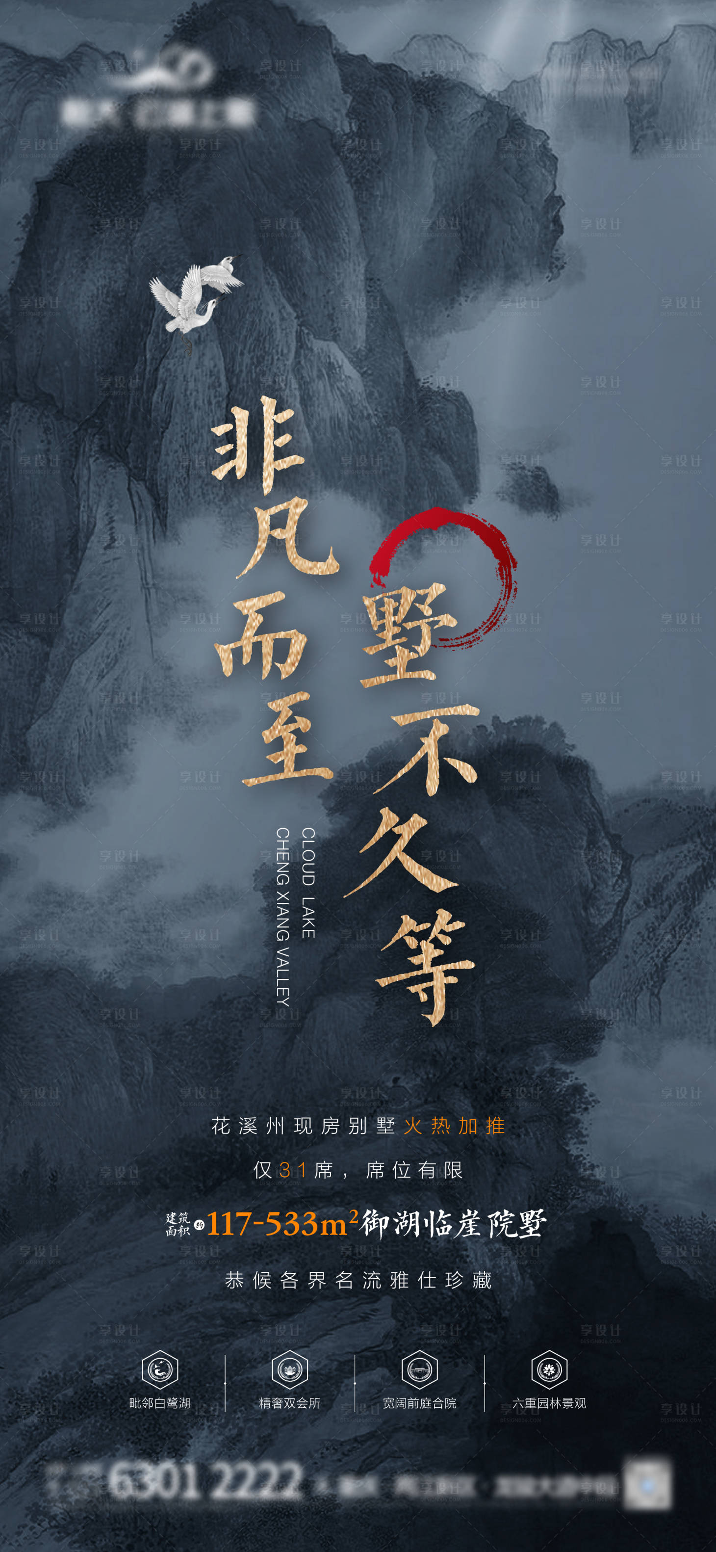 源文件下载【享设计】搜索编号：60880005144728312【湖山别墅加推海报】