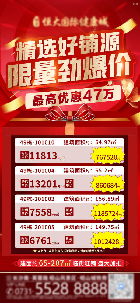 源文件下载【地产特价房海报】编号：77090005136045538