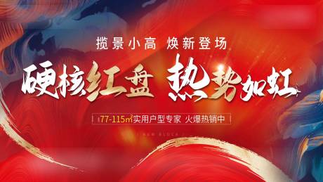 源文件下载【地产热销红金海报】编号：24350005278912414