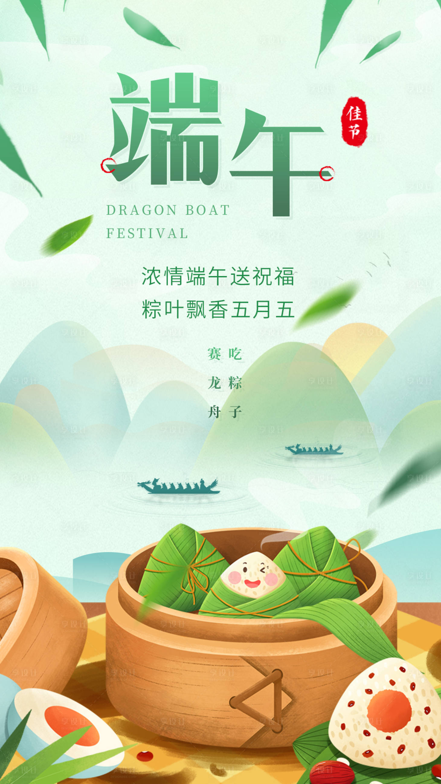 源文件下载【享设计】搜索编号：59250005106146481【端午节海报】