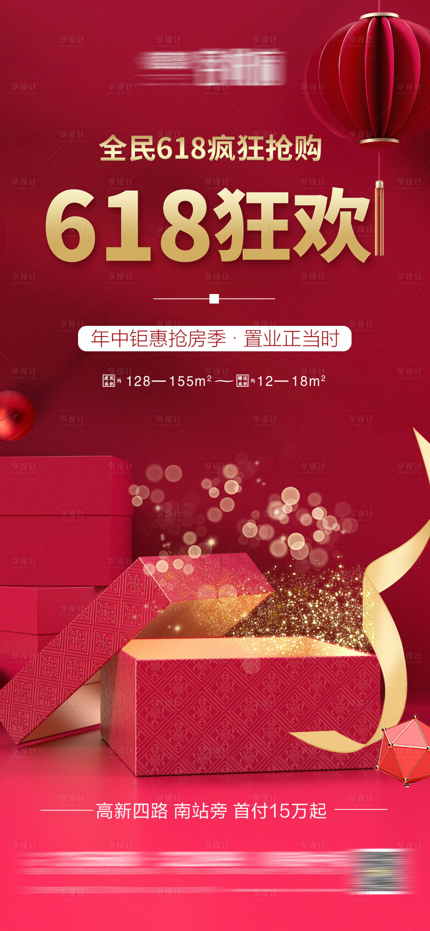 源文件下载【享设计】搜索编号：66250005031001605【618购房节海报】