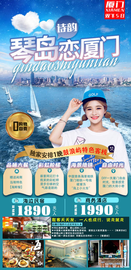 源文件下载【厦门高端旅游海报】编号：53780005305231581