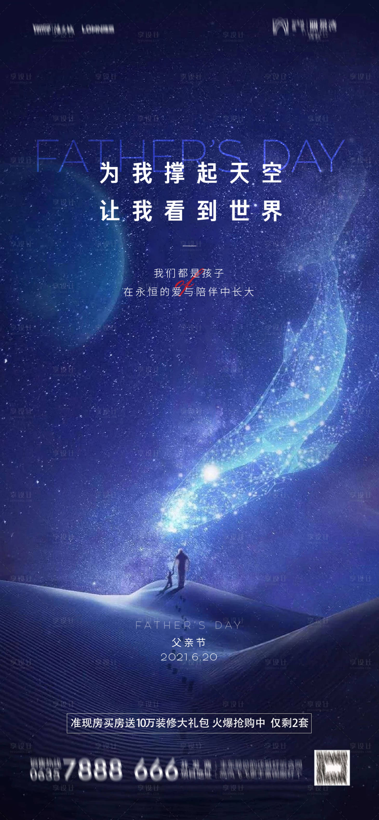 源文件下載【享設(shè)計】搜索編號：27890005088975015【地產(chǎn)父親節(jié)海報】