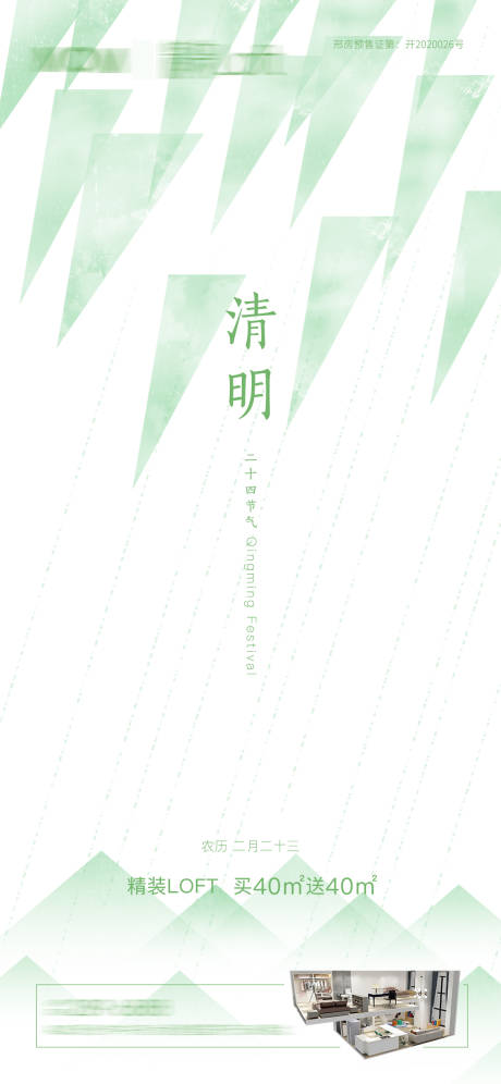 源文件下载【地产公寓loft清明节气朋友圈广告】编号：36500005053991861