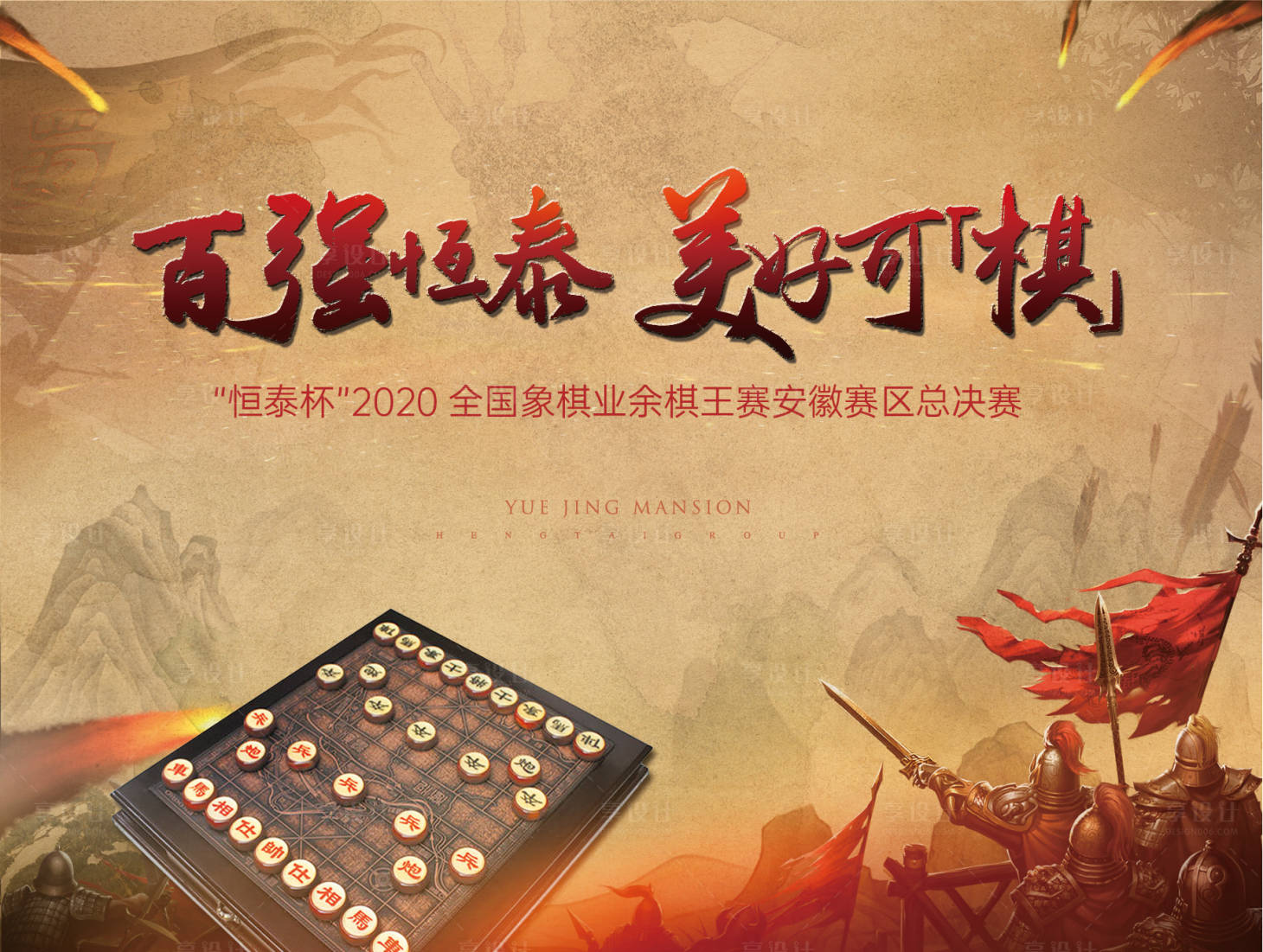 源文件下载【地产象棋活动背景板】编号：55280005277321983