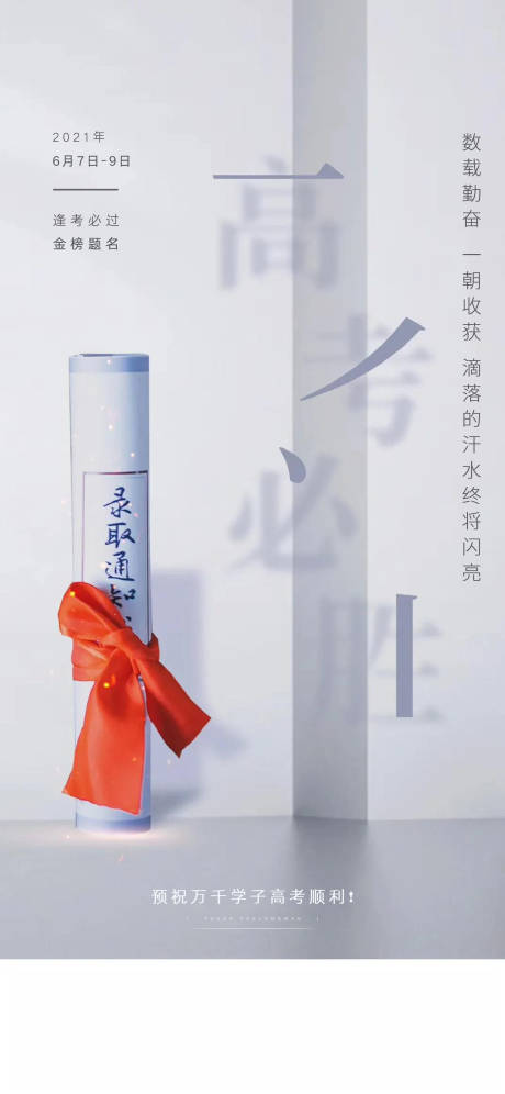 源文件下载【地产高考中考海报】编号：80450005021607484