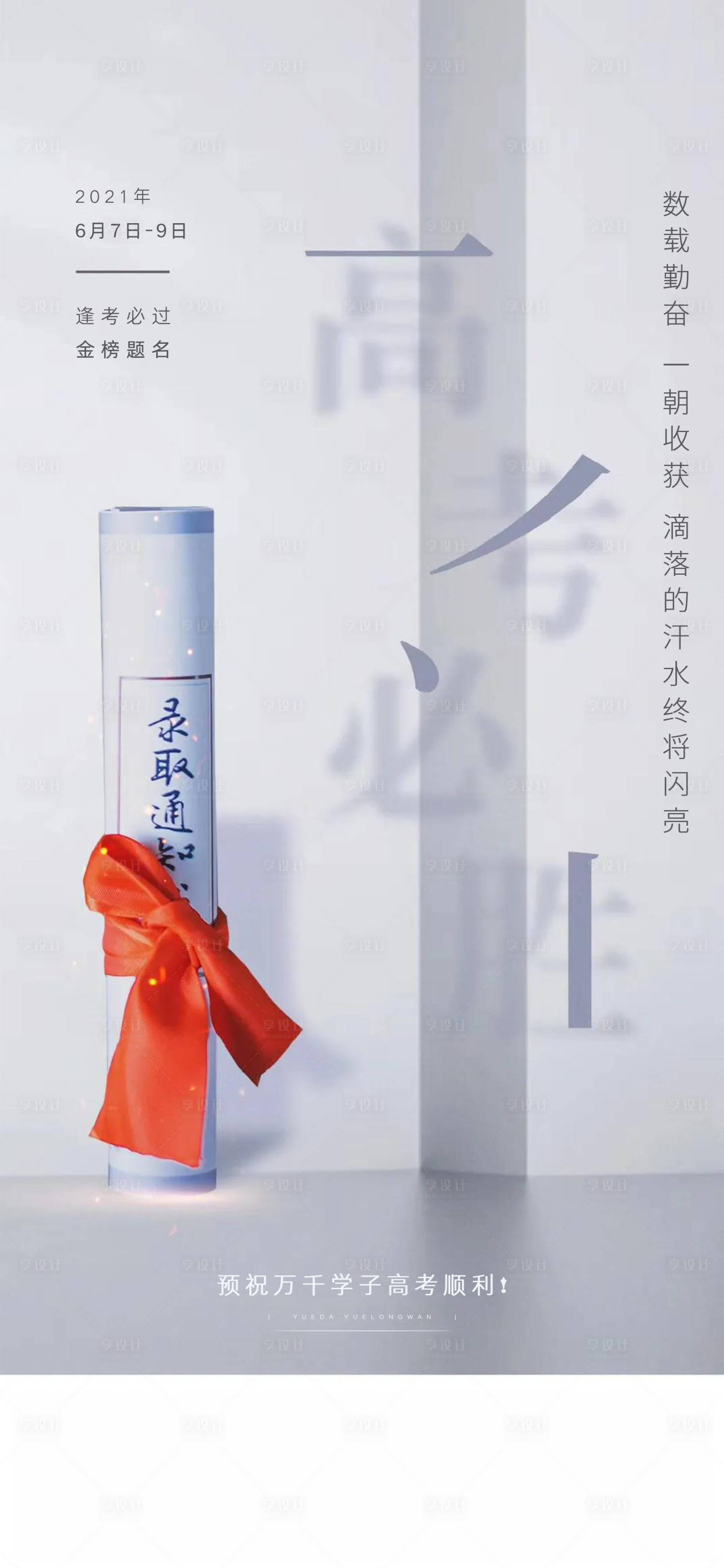 源文件下載【享設計】搜索編號：80450005021607484【地產高考中考海報】