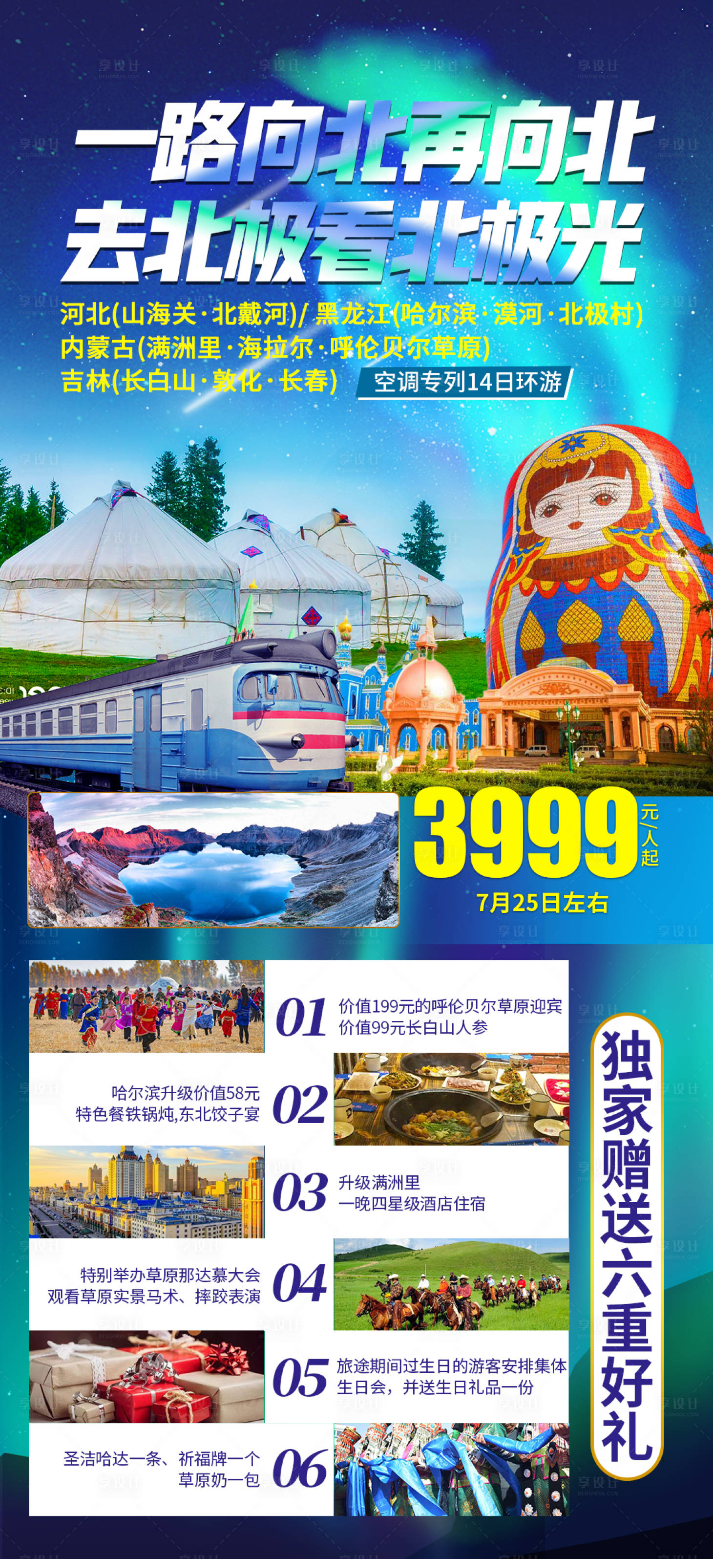 源文件下載【享設計】搜索編號：97140005021278880【北極極光旅游】