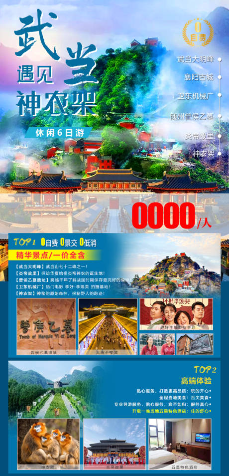 源文件下載【武當山神農架旅游海報】編號：27970005340093441