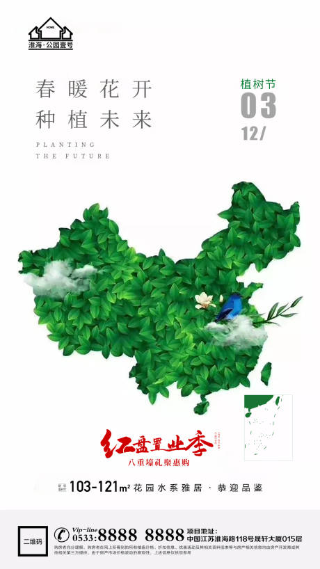 源文件下载【享设计】搜索编号：23670003682349618【地产植树节环保微信海报】