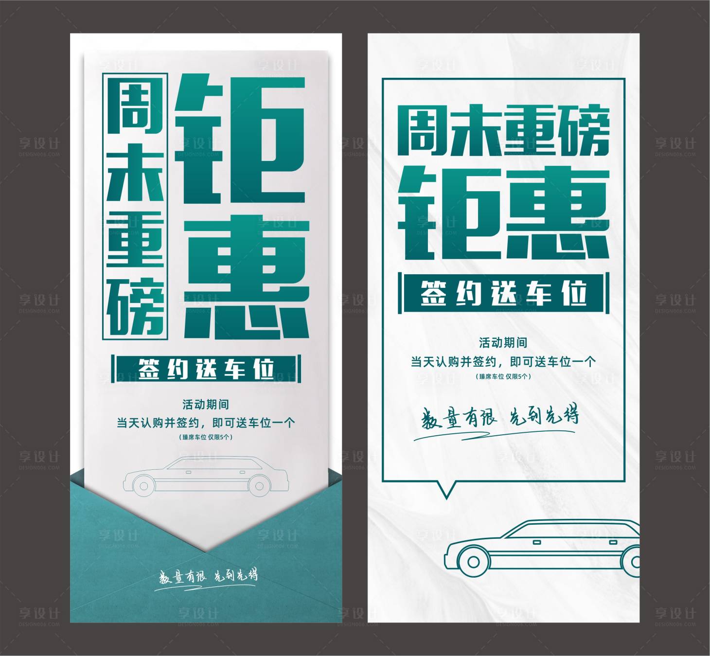 源文件下载【享设计】搜索编号：92620005146773532【房地产送车位大字报海报】