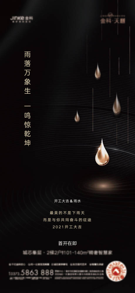 源文件下载【地产谷雨节气海报】编号：61380004994694435