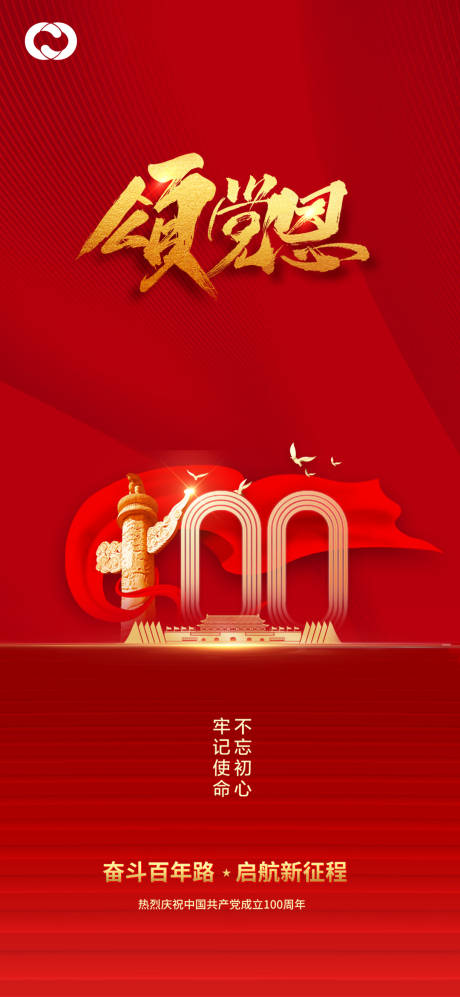 建党100周年海报-源文件