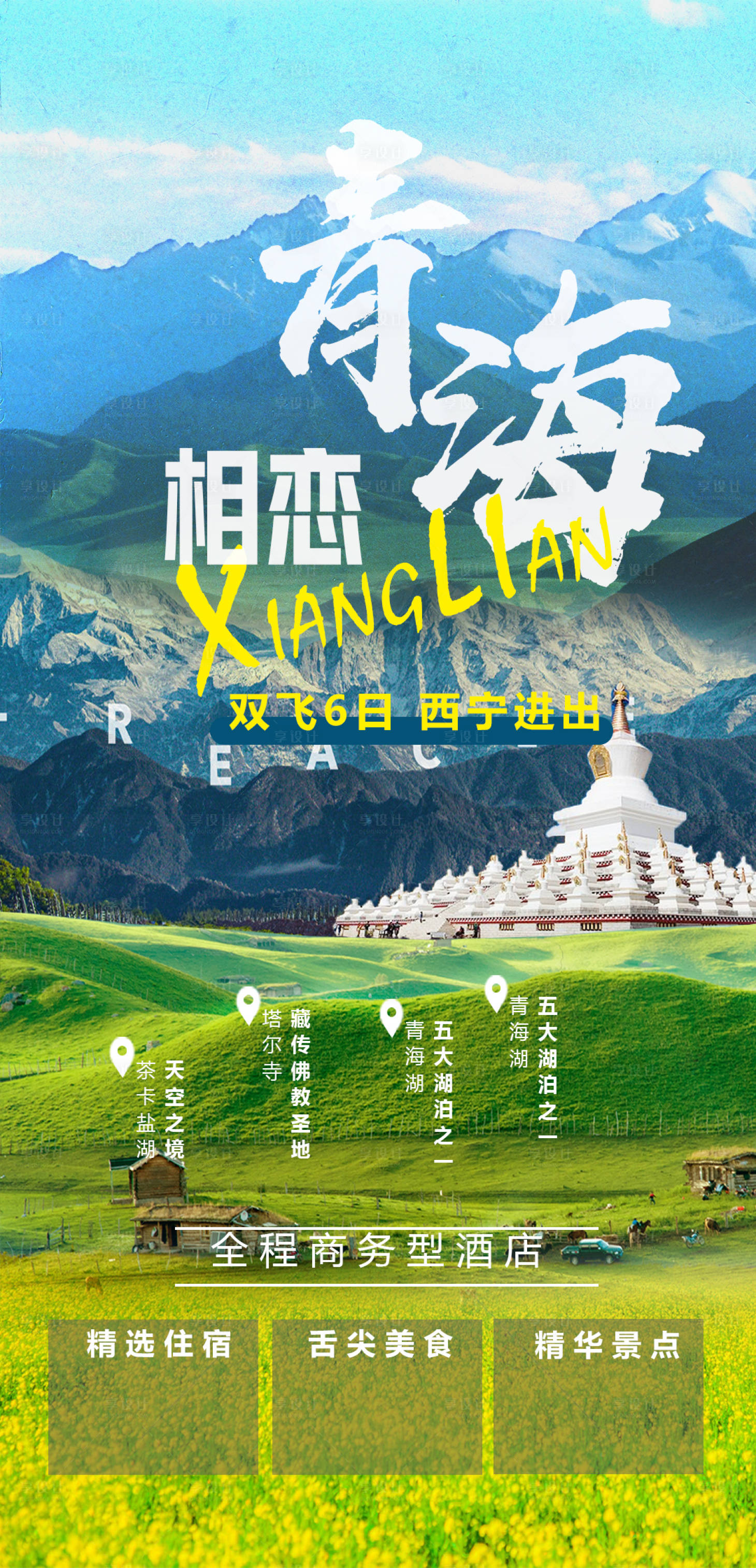 源文件下载【享设计】搜索编号：85020005367138566【青海旅游海报】