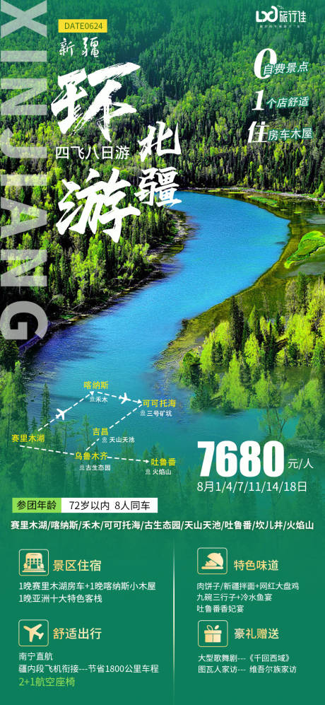 源文件下载【环游北疆旅游海报】编号：58790005261028594