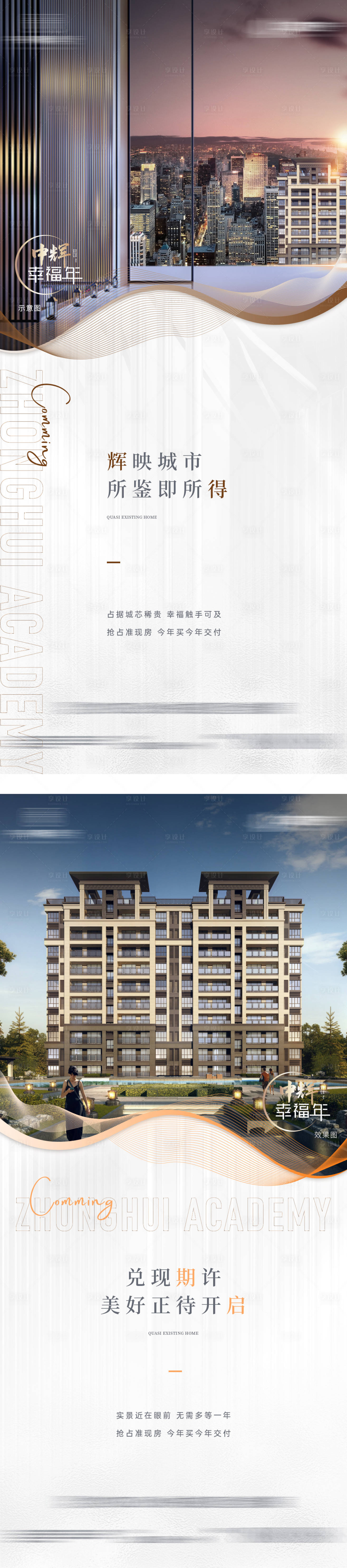 源文件下載【享設計】搜索編號：94690005267167230【園林洋房準現房炒作價值點系列海報】