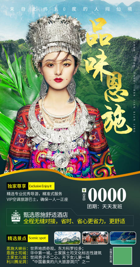 源文件下载【品味恩施旅游海报】编号：37330005203828465