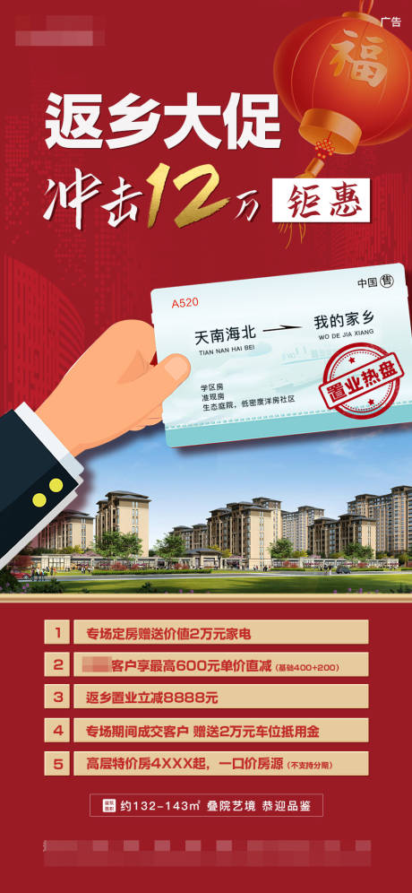 源文件下载【享设计】搜索编号：61290005044312544【红色喜庆灯笼火车票返乡大促价值点热销】