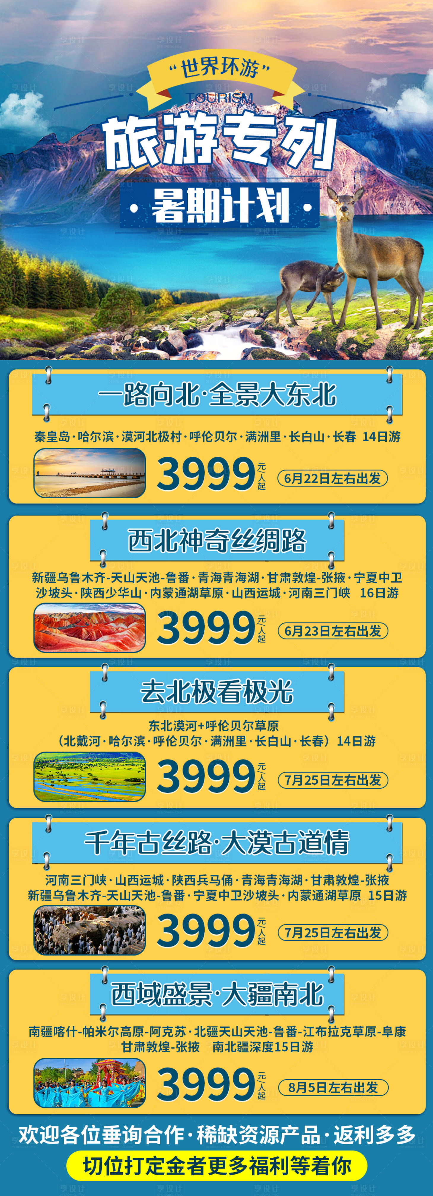 源文件下载【享设计】搜索编号：90080005021226622【旅游合集海报】