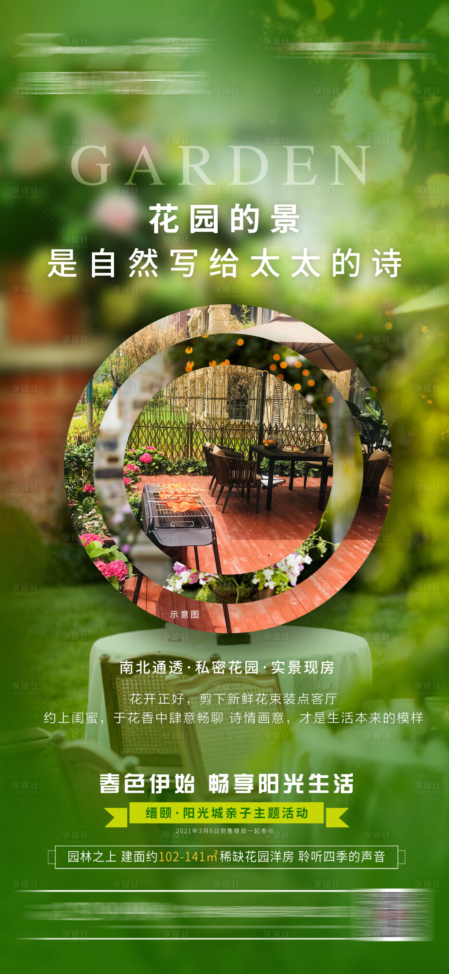 源文件下载【享设计】搜索编号：98230005296964722【房地产庭院海报】