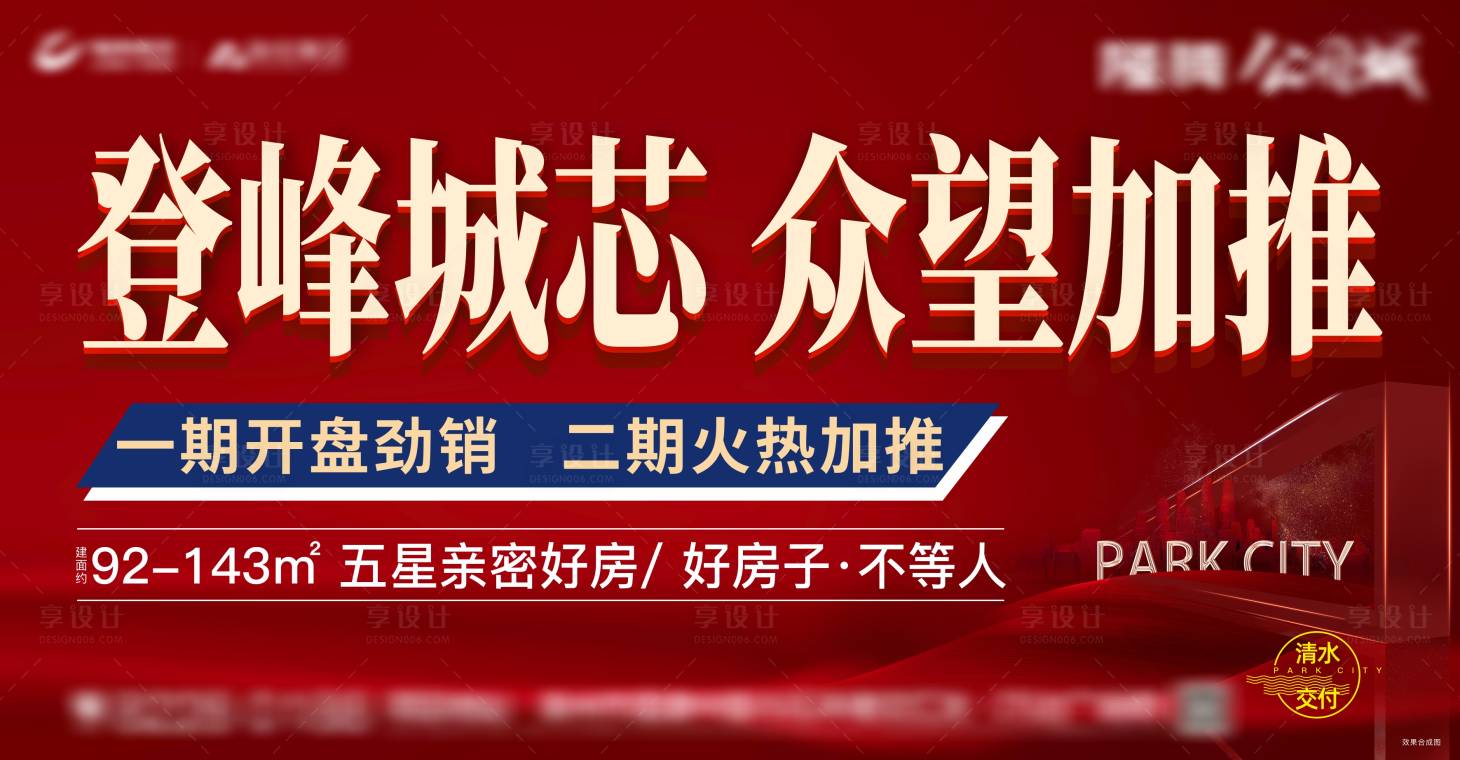 源文件下載【享設計】搜索編號：95880005353743045【地產加推熱銷海報展板】