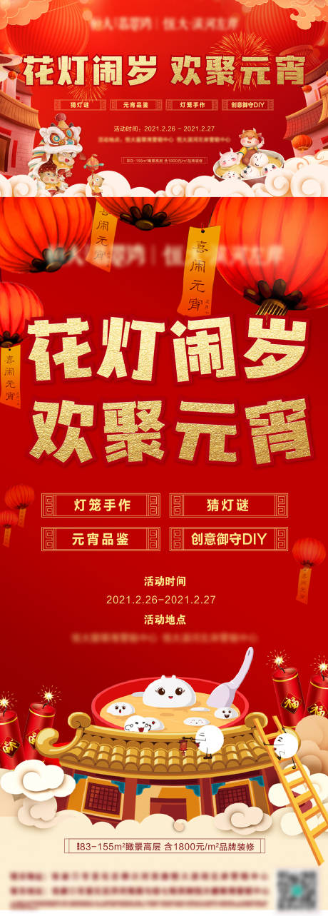 源文件下载【地产元宵节活动展板】编号：20800005252181775