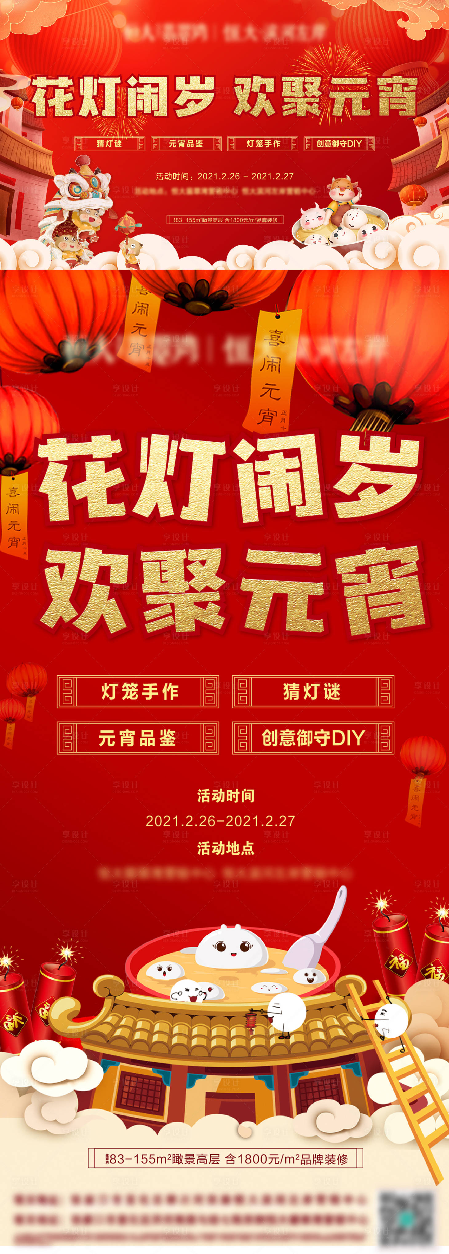 源文件下載【享設(shè)計(jì)】搜索編號(hào)：20800005252181775【地產(chǎn)元宵節(jié)活動(dòng)展板】