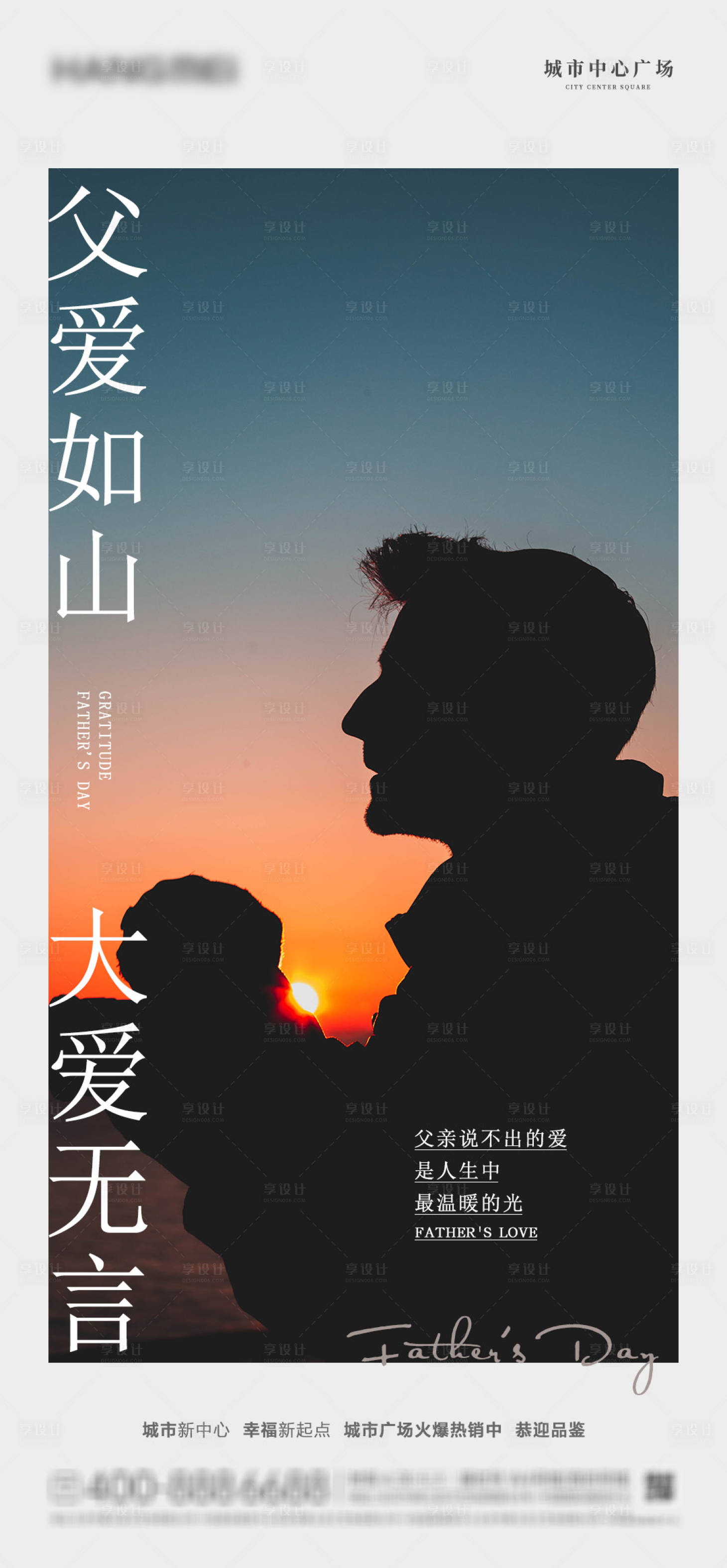源文件下載【享設(shè)計(jì)】搜索編號：86150005039805101【地產(chǎn)簡約父親節(jié)海報】