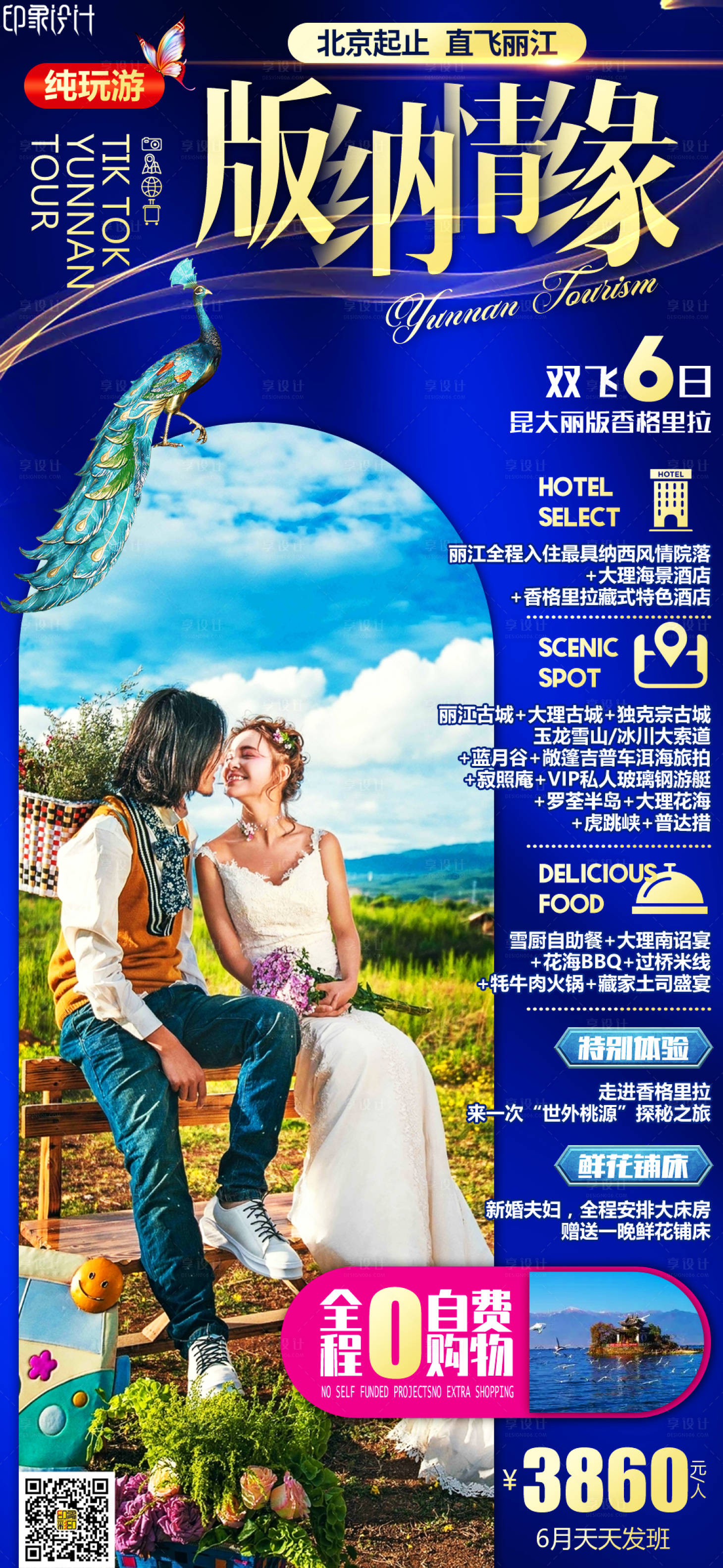 源文件下载【版纳情缘旅游海报】编号：57080005010491494