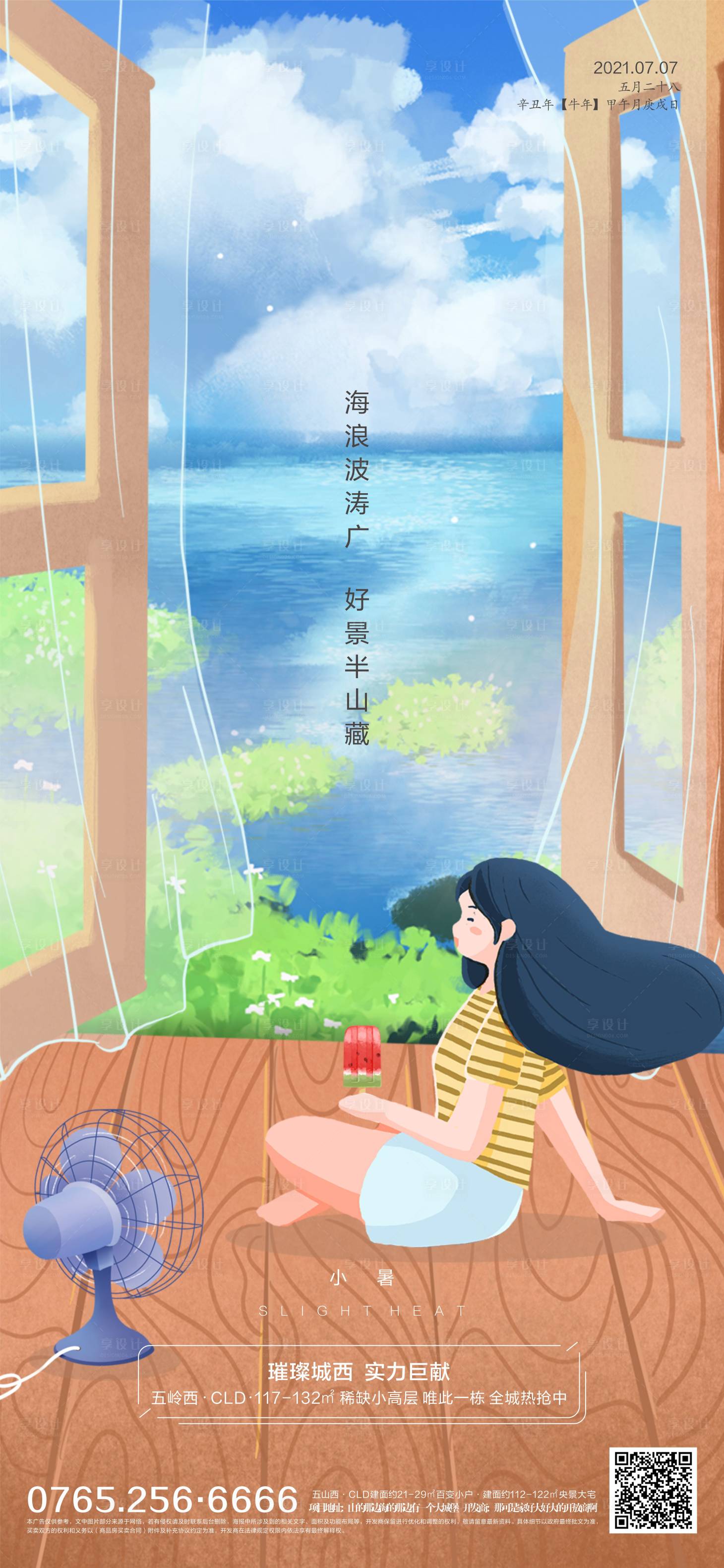 源文件下载【享设计】搜索编号：27290005232015216【小暑插画海报】
