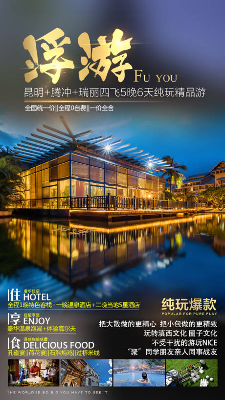 源文件下載【云南旅游 騰沖旅游 浮游 海報】編號：38710005245811695
