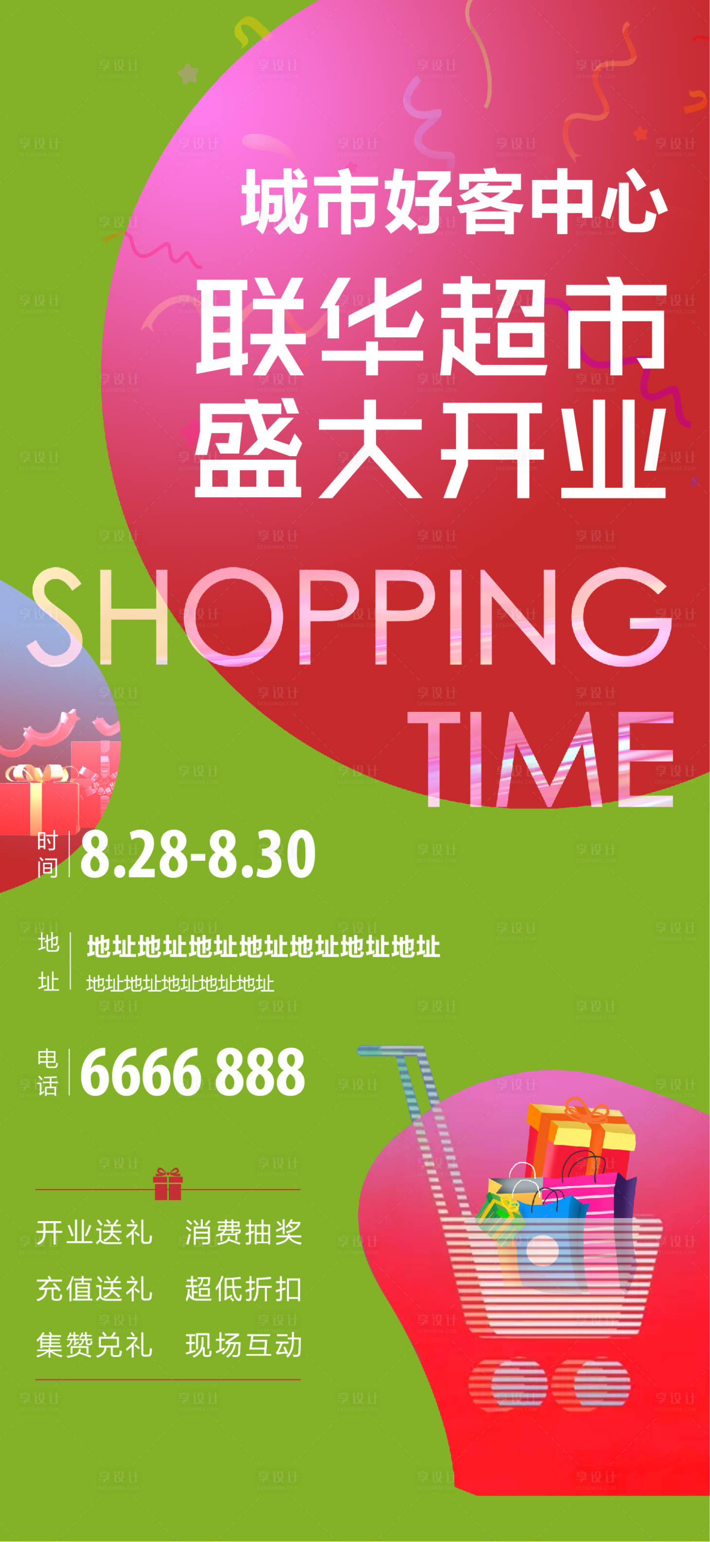 源文件下载【超市开业】编号：54130005226116007