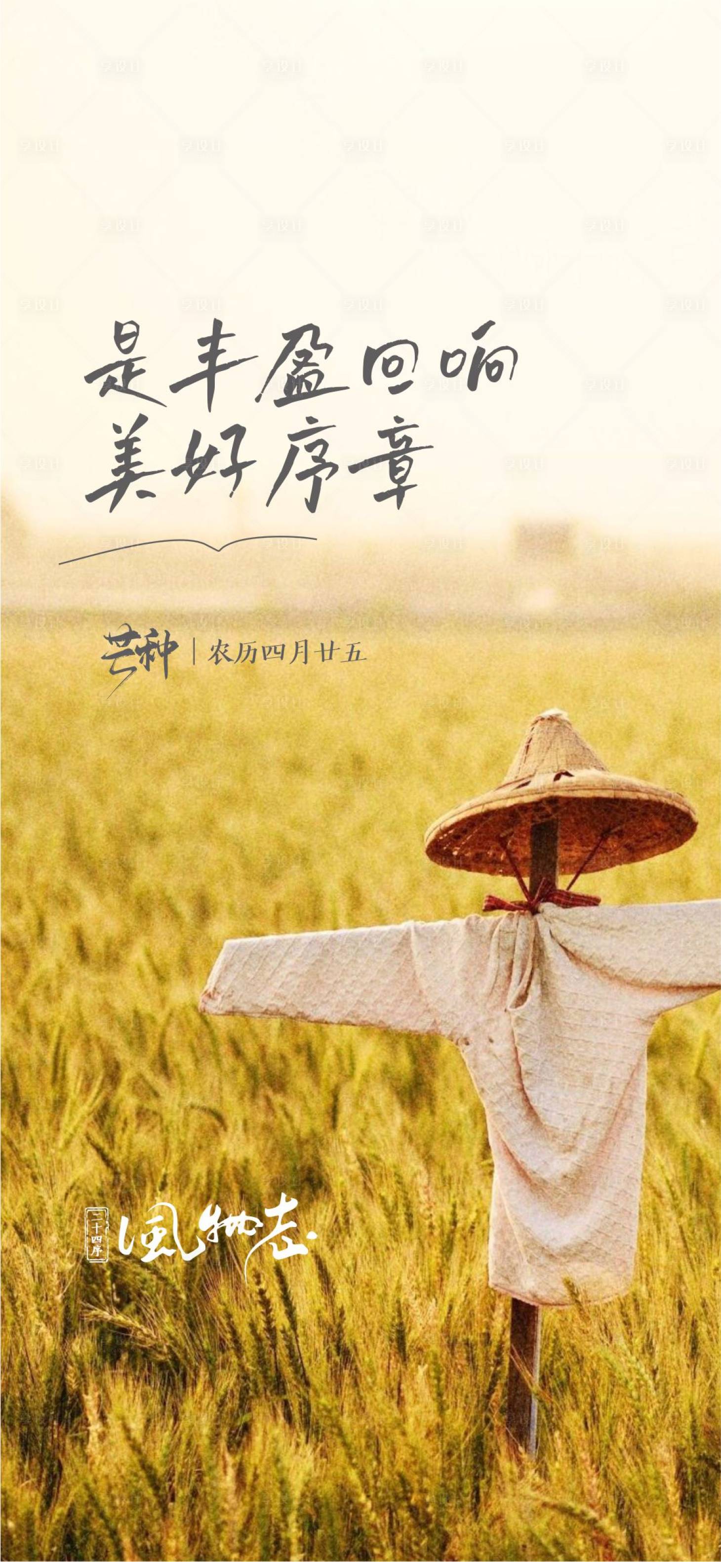 源文件下载【芒种节气海报】编号：20180004961651172