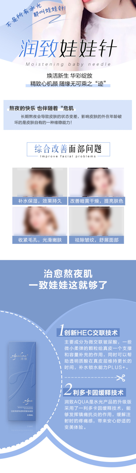 源文件下载【享设计】搜索编号：96280005071743181【医美电商润致娃娃针详情页长图】