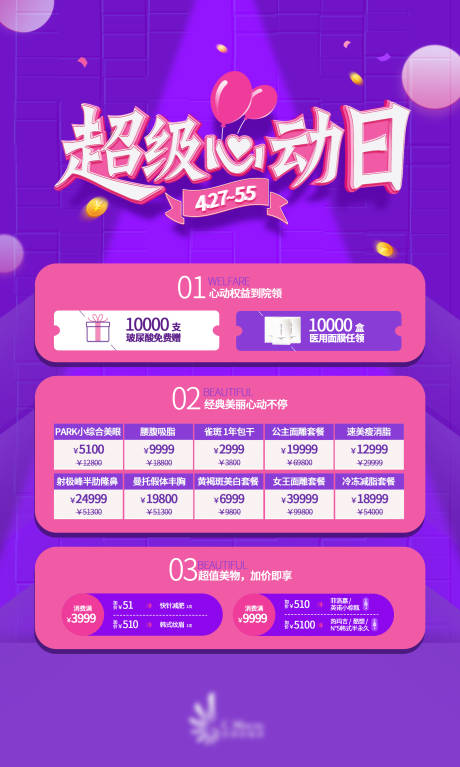 源文件下载【医美活动促销海报】编号：77430005012841142