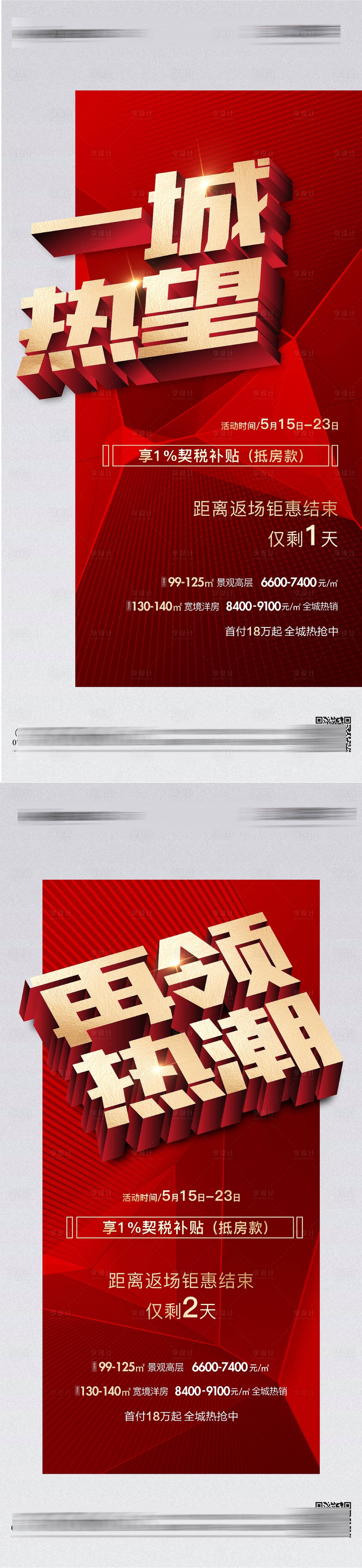 源文件下载【地产热销系列海报】编号：50090005285214602